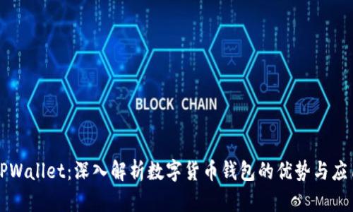 TPWallet：深入解析数字货币钱包的优势与应用