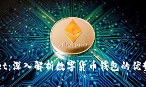TPWallet：深入解析数字货币钱包的优势与应用