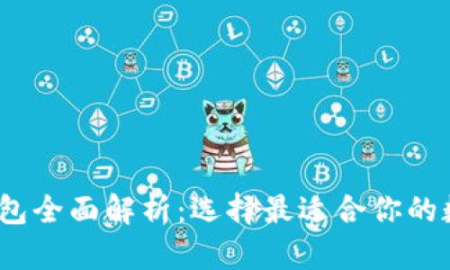 2017年比特币钱包全面解析：选择最适合你的数字资产存储方案