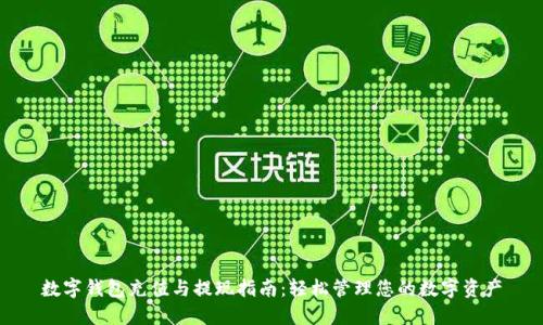 数字钱包充值与提现指南：轻松管理您的数字资产