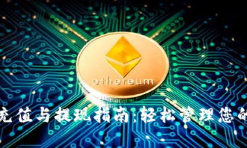 数字钱包充值与提现指南：轻松管理您的数字资产