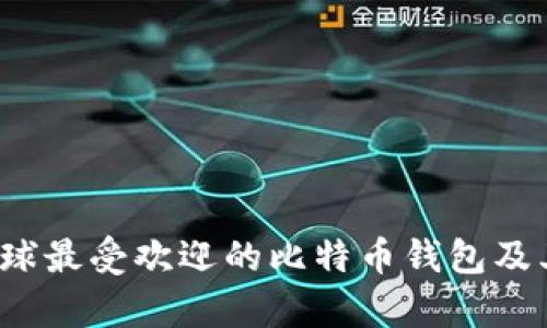 2023年全球最受欢迎的比特币钱包及其特点分析
