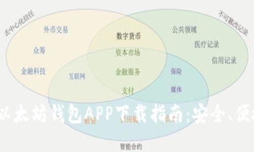 2023年最新版以太坊钱包APP下载指南：安全、便捷与实用的选择