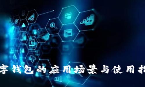 数字钱包的应用场景与使用指南