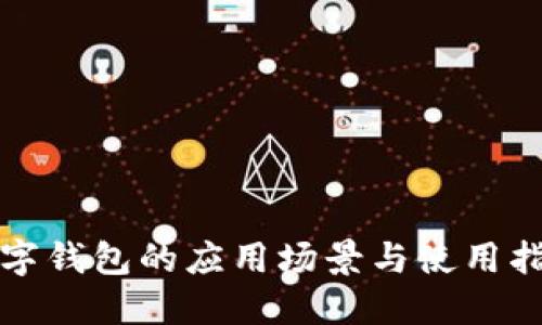 数字钱包的应用场景与使用指南