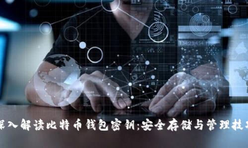 深入解读比特币钱包密钥：安全存储与管理技巧