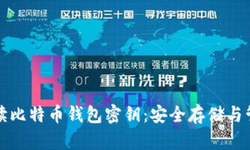 深入解读比特币钱包密钥：安全存储与管理技巧