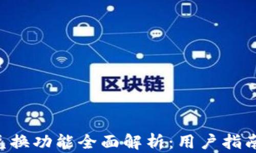 
TPWallet 兑换功能全面解析：用户指南与最佳实践