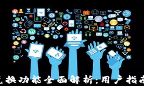 
TPWallet 兑换功能全面解析：用户指南与最佳实践