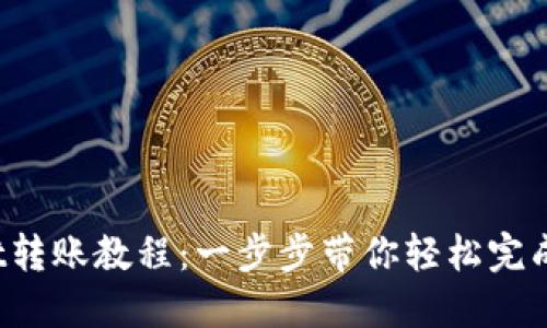 题目：TPWallet转账教程：一步步带你轻松完成数字资产转移