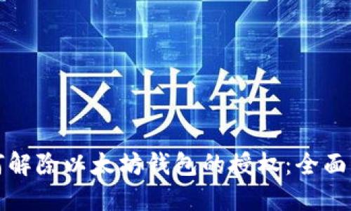如何解除以太坊钱包的授权：全面指南