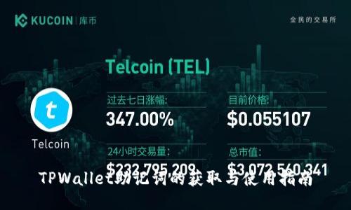 TPWallet助记词的获取与使用指南