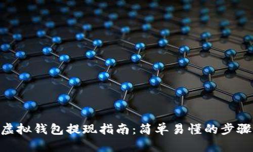  USDT虚拟钱包提现指南：简单易懂的步骤与技巧