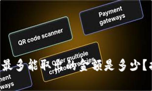 TP Wallet一次最多能取出的金额是多少？指南与注意事项