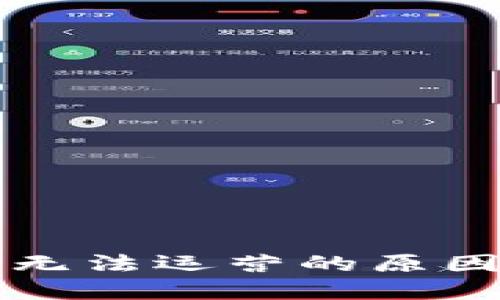 比特币钱包无法运营的原因与解决方案