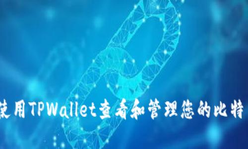 :如何使用TPWallet查看和管理您的比特币余额