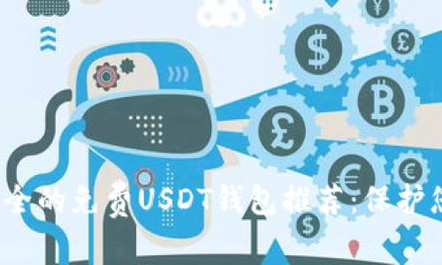 2023年最安全的免费USDT钱包推荐：保护您的加密资产