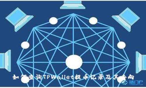 如何查询TPWallet提币记录及其去向