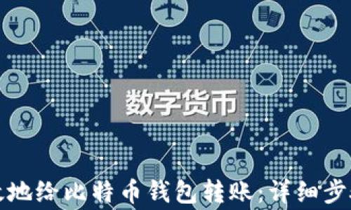 
如何安全高效地给比特币钱包转账：详细步骤与注意事项