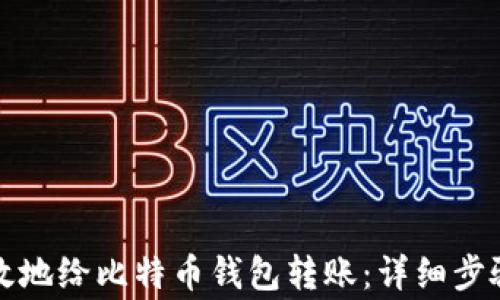 
如何安全高效地给比特币钱包转账：详细步骤与注意事项