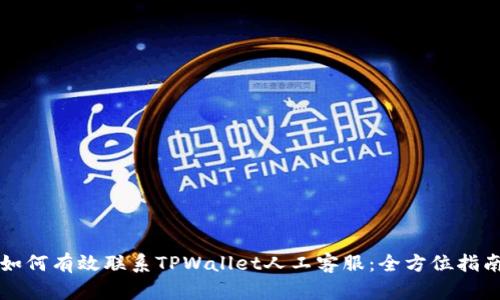 如何有效联系TPWallet人工客服：全方位指南