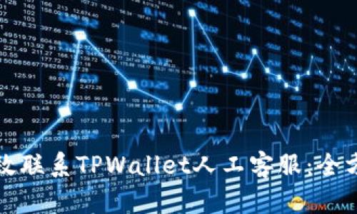如何有效联系TPWallet人工客服：全方位指南