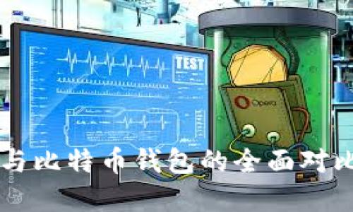 以太坊钱包与比特币钱包的全面对比与选择指南