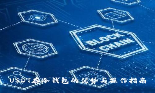 USDT存冷钱包的优势与操作指南