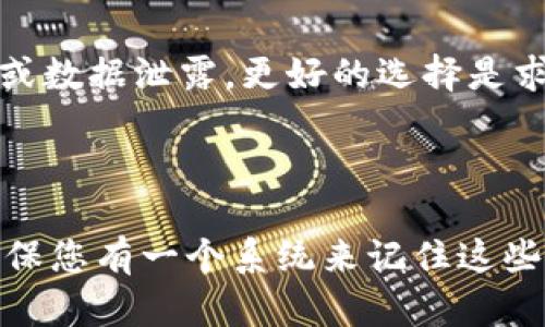   如何找回TPWallet密码：详细指南与解决方案 / 

 guanjianci TPWallet密码找回,区块链钱包,密码恢复,数字资产安全 /guanjianci 

1. 了解TPWallet及其重要性

TPWallet是一款专注于区块链资产管理的钱包应用，它支持多种数字货币的存储、转账和管理。作为用户，您在使用TPWallet时可能会储存大量的数字资产，因此密码的重要性不言而喻。

在区块链产业中，密码被视为保护用户资产安全的第一道防线。若忘记密码，用户可能会面临资产无法访问的困境。因此，对于如何找回丢失的TPWallet密码，了解TPWallet的工作原理和相关的密码管理技巧变得尤为重要。

2. TPWallet密码的重要性

TPWallet的密码是您所有数字资产的“钥匙”，它不仅用来保护您的钱包不被非法访问，还确保您的交易安全。任何人只要拥有您的TPWallet密码，就可以访问和转移您钱包中的所有资产。因此，强密码的创建以及安全管理至关重要。

在设置TPWallet密码时，建议使用字母、数字和特殊符号的组合，同时避免使用容易被猜测的默认密码或个人信息（如出生日期、电话号码等）。

3. 如何找回TPWallet密码

如果您忘记了TPWallet的密码，首先不要惊慌。虽然找回密码的方法并不总是简单，但以下几种方法可能会帮到您：

h43.1 使用备份短语/h4
如果您在创建TPWallet账户时记录了助记词（或备份短语），您可以使用这个短语恢复钱包，从而重新设置密码。如果没有这个短语，就很难找回密码，因此，强烈建议在创建钱包时将其妥善保管。

h43.2 寻求官方支持/h4
您可以尝试联系TPWallet的官方客服，了解是否有可能通过他们的技术支持来恢复密码。一些钱包服务会允许用户通过验证身份的方式重置密码，但这通常涉及到多步验证过程。

h43.3 检查浏览器密码管理器/h4
如果您在浏览器中使用TPWallet，并且启用了密码管理功能，那么您的密码可能会被自动保存。您可以在浏览器的设置中查找已保存的密码，尝试从中找回。“密码管理”功能在许多现代浏览器中都会提供。

4. 密码管理工具的使用

为了避免未来再次忘记密码，您可以考虑使用密码管理工具。密码管理器能帮助用户安全地存储和加密密码，且通常提供自动填充功能，使得登录过程更加便捷。

常用的密码管理工具如LastPass、1Password等，它们可以安全地存储您的TPWallet密码和其他重要凭证，确保在需要时能迅速访问。

h44.1 安全性考虑/h4
在选择密码管理工具时，确保其具有强大的加密功能，并且服务提供商有良好的声誉。此外，启用双重验证是增加安全性的关键。

5. 总结

在数字资产日益盛行的今天，TPWallet作为工具软件的便利性及重要性不言而喻。掌握密码管理技巧、利用恢复选项，将使您更有效地管理自己的数字资产。同时，借助专业团队的帮助，以及采用良好的密码维护策略，用户可以最大限度地保护并顺利控制自己的资产。

常见问题解答

Q1: 如果我没有助记词能否找回TPWallet的密码？

在绝大多数情况下，助记词（备份短语）是找回任何钱包中数字资产的关键。如果用户没有记录助记词，则面临的挑战将非常大，几乎不可能恢复账户。如果您还记得创建钱包时使用的电子邮件，您可以尝试寻找该平台提供的任何形式的帐户恢复步骤。进一步了解助记词的使用及其重要性，今后请务必在安全的地方做好备份。

Q2: TPWallet的密码恢复过程是否困难？

TPWallet的密码恢复过程可以是相对简单或复杂，具体取决于用户是否掌握了正确的恢复信息，如助记词。如果您进行高阶的身份验证，官方支持则可能会提供帮助，但通常需要提供相关的身份和账户信息进行识别，这个过程可能会耗时数日甚至更长。因此，翻阅官方文档并按照流程步骤是非常必要的。

Q3: 我应该如何妥善保存我的TPWallet密码和助记词？

保存TPWallet密码和助记词的最佳实践包括离线存储和加密。用户可将这些信息手写记录或存储在加密的USB设备中，确保不泄露。此外，尽量避免将密码信息保存在线系统或邮件中，因为这些反而增加了被盗的风险。

Q4: 是否可以使用软件帮助恢复TPWallet的密码？

虽然市面上有一些软件或工具声称可以帮助恢复丢失的密码，但请务必谨慎使用。这些软件往往不能保证成功，甚至可能会带来风险，比如感染病毒或数据泄露。更好的选择是求助于技术支持团队，来获得更为安全的专业帮助。

Q5: 未来该如何避免忘记TPWallet密码？

为了避免未来再次忘记TPWallet的密码，建议使用密码管理软件来安全存储，同时定期备份助记词并将其保存在安全的地方。如果经常更换密码，确保您有一个系统来记住这些变化，也可以定期检查密码的安全性，适时更新确保不会出现被破解的风险。