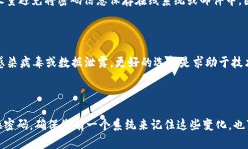   如何找回TPWallet密码：详细指南与解决方案 / 

 guanjianci TPWallet密码找回,区块链钱包,密码恢复,数字资产安全 /guanjianci 

1. 了解TPWallet及其重要性

TPWallet是一款专注于区块链资产管理的钱包应用，它支持多种数字货币的存储、转账和管理。作为用户，您在使用TPWallet时可能会储存大量的数字资产，因此密码的重要性不言而喻。

在区块链产业中，密码被视为保护用户资产安全的第一道防线。若忘记密码，用户可能会面临资产无法访问的困境。因此，对于如何找回丢失的TPWallet密码，了解TPWallet的工作原理和相关的密码管理技巧变得尤为重要。

2. TPWallet密码的重要性

TPWallet的密码是您所有数字资产的“钥匙”，它不仅用来保护您的钱包不被非法访问，还确保您的交易安全。任何人只要拥有您的TPWallet密码，就可以访问和转移您钱包中的所有资产。因此，强密码的创建以及安全管理至关重要。

在设置TPWallet密码时，建议使用字母、数字和特殊符号的组合，同时避免使用容易被猜测的默认密码或个人信息（如出生日期、电话号码等）。

3. 如何找回TPWallet密码

如果您忘记了TPWallet的密码，首先不要惊慌。虽然找回密码的方法并不总是简单，但以下几种方法可能会帮到您：

h43.1 使用备份短语/h4
如果您在创建TPWallet账户时记录了助记词（或备份短语），您可以使用这个短语恢复钱包，从而重新设置密码。如果没有这个短语，就很难找回密码，因此，强烈建议在创建钱包时将其妥善保管。

h43.2 寻求官方支持/h4
您可以尝试联系TPWallet的官方客服，了解是否有可能通过他们的技术支持来恢复密码。一些钱包服务会允许用户通过验证身份的方式重置密码，但这通常涉及到多步验证过程。

h43.3 检查浏览器密码管理器/h4
如果您在浏览器中使用TPWallet，并且启用了密码管理功能，那么您的密码可能会被自动保存。您可以在浏览器的设置中查找已保存的密码，尝试从中找回。“密码管理”功能在许多现代浏览器中都会提供。

4. 密码管理工具的使用

为了避免未来再次忘记密码，您可以考虑使用密码管理工具。密码管理器能帮助用户安全地存储和加密密码，且通常提供自动填充功能，使得登录过程更加便捷。

常用的密码管理工具如LastPass、1Password等，它们可以安全地存储您的TPWallet密码和其他重要凭证，确保在需要时能迅速访问。

h44.1 安全性考虑/h4
在选择密码管理工具时，确保其具有强大的加密功能，并且服务提供商有良好的声誉。此外，启用双重验证是增加安全性的关键。

5. 总结

在数字资产日益盛行的今天，TPWallet作为工具软件的便利性及重要性不言而喻。掌握密码管理技巧、利用恢复选项，将使您更有效地管理自己的数字资产。同时，借助专业团队的帮助，以及采用良好的密码维护策略，用户可以最大限度地保护并顺利控制自己的资产。

常见问题解答

Q1: 如果我没有助记词能否找回TPWallet的密码？

在绝大多数情况下，助记词（备份短语）是找回任何钱包中数字资产的关键。如果用户没有记录助记词，则面临的挑战将非常大，几乎不可能恢复账户。如果您还记得创建钱包时使用的电子邮件，您可以尝试寻找该平台提供的任何形式的帐户恢复步骤。进一步了解助记词的使用及其重要性，今后请务必在安全的地方做好备份。

Q2: TPWallet的密码恢复过程是否困难？

TPWallet的密码恢复过程可以是相对简单或复杂，具体取决于用户是否掌握了正确的恢复信息，如助记词。如果您进行高阶的身份验证，官方支持则可能会提供帮助，但通常需要提供相关的身份和账户信息进行识别，这个过程可能会耗时数日甚至更长。因此，翻阅官方文档并按照流程步骤是非常必要的。

Q3: 我应该如何妥善保存我的TPWallet密码和助记词？

保存TPWallet密码和助记词的最佳实践包括离线存储和加密。用户可将这些信息手写记录或存储在加密的USB设备中，确保不泄露。此外，尽量避免将密码信息保存在线系统或邮件中，因为这些反而增加了被盗的风险。

Q4: 是否可以使用软件帮助恢复TPWallet的密码？

虽然市面上有一些软件或工具声称可以帮助恢复丢失的密码，但请务必谨慎使用。这些软件往往不能保证成功，甚至可能会带来风险，比如感染病毒或数据泄露。更好的选择是求助于技术支持团队，来获得更为安全的专业帮助。

Q5: 未来该如何避免忘记TPWallet密码？

为了避免未来再次忘记TPWallet的密码，建议使用密码管理软件来安全存储，同时定期备份助记词并将其保存在安全的地方。如果经常更换密码，确保您有一个系统来记住这些变化，也可以定期检查密码的安全性，适时更新确保不会出现被破解的风险。