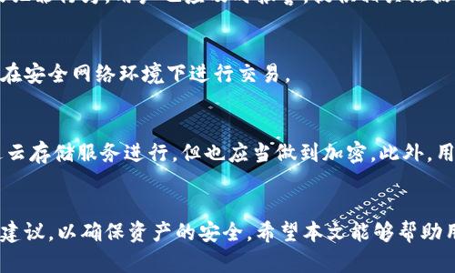 如何安全地下载比特币钱包：完整指南与最佳实践/
比特币钱包,安全下载,数字货币,区块链/guanJiAnCi

引言
比特币作为一种去中心化的数字货币，已逐渐被越来越多的人接受和使用。随着比特币的普及，安全性的问题也日益凸显。比特币钱包是持有和交易比特币的重要工具，因此，安全下载一个合适的钱包就显得尤为重要。本文将从多个方面详细探讨如何安全地下载比特币钱包，包括钱包类型、下载渠道、使用建议以及常见问题。

比特币钱包的基本概念
比特币钱包是存储和管理比特币的工具。它可以是软件、硬件或纸质形式，每种类型都有其优缺点。比特币钱包的主要功能包括接收、发送和存储比特币。因此，选择一个安全可靠的钱包对于保护个人资产至关重要。

比特币钱包的类型
比特币钱包主要分为四种类型：桌面钱包、移动钱包、在线钱包和硬件钱包。每种钱包都有其特定的安全性与使用场景，下面我们来逐一分析：

h41. 桌面钱包/h4
桌面钱包是安装在个人电脑上的软件应用程序。相比其他类型的钱包，桌面钱包通常提供更强的安全性，因为它们通常与互联网隔离。用户只需在本地安全存储私钥，但在下载和安装时，需确保来源的可靠性。

h42. 移动钱包/h4
移动钱包是安装在智能手机上的应用程序，方便用户随时随地进行交易。尽管它们较容易被攻击，但顶级移动钱包通常都具备多重安全功能，如指纹识别、面部识别等。用户在下载时需选择知名品牌的应用。

h43. 在线钱包/h4
在线钱包是通过网页进行访问的服务，它们便于用户随时操作，但安全性相对较低，因为私钥通常存储在第三方服务器上。用户在选择在线钱包时，应选择知名和信誉良好的提供者。

h44. 硬件钱包/h4
硬件钱包是一种专门用于存储比特币的物理设备，具有非常高的安全性，因为私钥直接存储在硬件设备中，并且不联网。对于长期持有比特币的用户，硬件钱包无疑是最安全的选择。

如何安全下载比特币钱包
下载比特币钱包时，安全性是重中之重。以下是一些最佳实践：

h41. 从官方网站下载/h4
确保从各个钱包的官方网站下载应用程序。有些假冒网站可能会提供恶意软件，以窃取用户信息或比特币。

h42. 检查源码/h4
一些开源钱包允许用户检查代码，确保钱包不含有恶意组件。如果你具备技术能力，建议自己编译代码。

h43. 使用VPN/h4
在公共网络下下载比特币钱包时，使用VPN可以确保提高安全性，防止数据被窃取。

h44. 安全设置/h4
下载后，应根据说明设置强密码并启用二步验证，以增加安全层。

比特币钱包的推荐及特点
市场上有许多优秀的比特币钱包，以下是几款较受欢迎的推荐：

h41. Exodus/h4
Exodus是一款用户友好的桌面钱包，具有直观的界面和多币种支持。它的安全措施包括私钥的本地存储和强密码设置。

h42. Electrum/h4
Electrum是另一款桌面钱包，以其快速和轻量级著称。它还支持复合权和硬件钱包结合使用。

h43. Mycelium/h4
Mycelium是移动钱包中的佼佼者，拥有丰富的功能和良好的安全性。它支持与硬件钱包的结合使用。

h44. Ledger Nano S/h4
Ledger Nano S 是一种著名的硬件钱包，以其卓越的安全性能著称，能够有效保护用户的数字资产。

如何加强钱包的安全性
安全下载比特币钱包固然重要，但在使用过程中，保持钱包的安全性同样至关重要。以下是一些建议：

h41. 定期备份/h4
用户应定期备份钱包，确保私钥及助记词的安全，如遇设备损坏或丢失依然能够恢复资产。

h42. 保持软件更新/h4
定期查看钱包的更新，安装相关更新补丁，以保障最新安全漏洞不会影响钱包。

h43. 使用硬件钱包/h4
如果交易量较大，建议使用硬件钱包存储大额资产，确保私钥不易被盗取。

常见问题与详细解答

h4问题1: 如何选择适合的比特币钱包？/h4
在选择比特币钱包时，用户应考虑个人需求，包括投资规模、接收和发送频率、资产安全性需求等。以上我们提到的桌面钱包、移动钱包、在线钱包和硬件钱包各有特点，用户应根据实际情况做出选择。例如，长时间持有资产的用户更适合使用硬件钱包，而频繁交易的用户可能会偏向移动或在线钱包。

h4问题2: 如何确保下载的钱包不含恶意软件？/h4
确保钱包不含恶意软件的关键在于下载渠道的选择，用户应Stick to official sources，并优先选择知名钱包。另外，使用防病毒软件、查看钱包评论和用户反馈也非常重要，能够有效帮助用户避开潜在的风险。

h4问题3: 如果我的钱包被盗，该怎么办？/h4
若发生资产丢失，用户首先需要查看是否备份了钱包数据，并及时进行资产锁定。同时，及时联系钱包服务商，了解他们的应急机制。若是涉及犯罪行为，用户也应及时报警，提供相关证据。

h4问题4: 如何保护个人信息不被第三方获取？/h4
保护个人信息的方法包括，采用强密码、开启二步验证、定期更新软件及谨慎对待拥有敏感信息的第三方服务。在个人使用时，应当确保信息在安全网络环境下进行交易。

h4问题5: 如何进行钱包的安全备份？/h4
用户可以通过纸质备份和数字备份等方式进行钱包备份。纸质备份包括将助记词或私钥写在纸上，并保存在安全地址，而数字备份可以通过云存储服务进行，但也应当做到加密。此外，用户在进行备份过程中应注意保持环境的安全，避免泄密。

总结
在数字货币交易不断发展的今天，比特币钱包的安全性显得越来越重要。用户在选择、下载及使用钱包时，需结合个人情况，遵循相关的安全建议，以确保资产的安全。希望本文能够帮助用户在选择与使用比特币钱包方面提供更清晰的思路与指导。