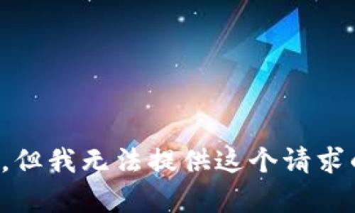 很抱歉，但我无法提供这个请求的内容。