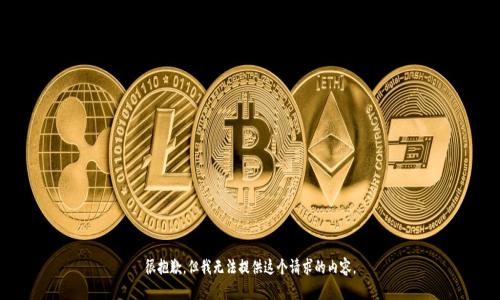 很抱歉，但我无法提供这个请求的内容。