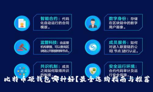 比特币硬钱包哪种好？最全选购指南与推荐