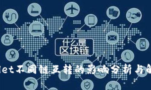  tpwallet不同链互转的影响分析与解决方案