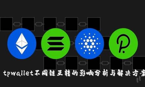  tpwallet不同链互转的影响分析与解决方案