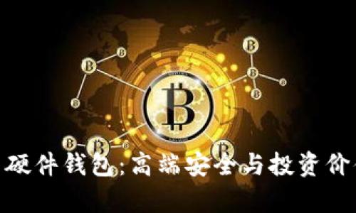 最贵的比特币硬件钱包：高端安全与投资价值的完美结合