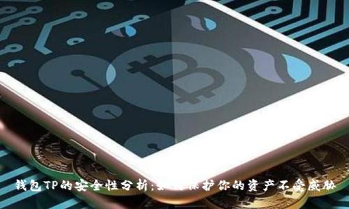 钱包TP的安全性分析：如何保护你的资产不受威胁