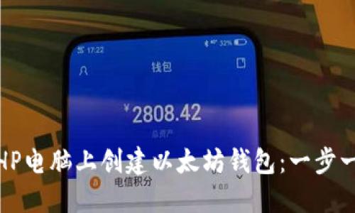 : 如何在HP电脑上创建以太坊钱包：一步一步的指南
