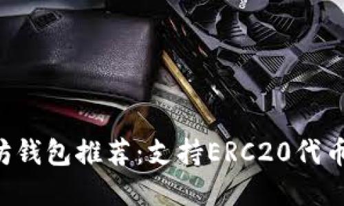 u:/u 以太坊钱包推荐：支持ERC20代币的最佳选择