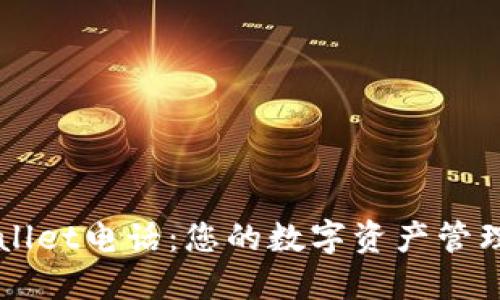 TPWallet电话：您的数字资产管理助手