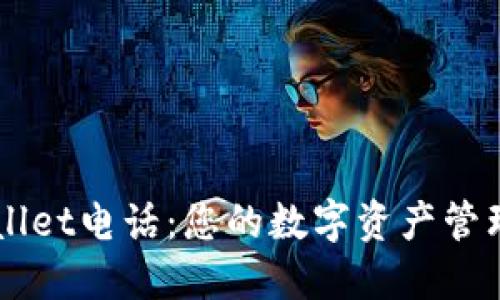 TPWallet电话：您的数字资产管理助手
