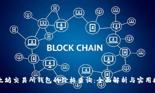 以太坊交易所钱包的价格查询：全面解析与实用技巧