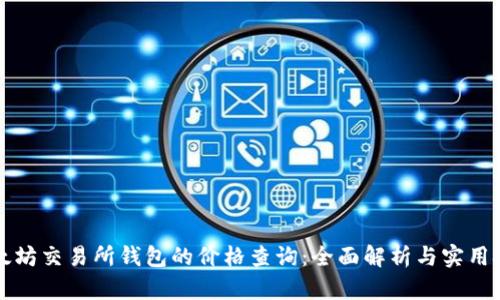 以太坊交易所钱包的价格查询：全面解析与实用技巧