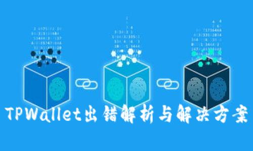 TPWallet出错解析与解决方案