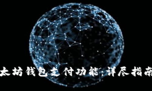 如何使用以太坊钱包支付功能：详尽指南与最佳实践