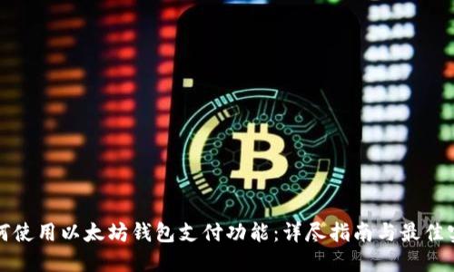 如何使用以太坊钱包支付功能：详尽指南与最佳实践