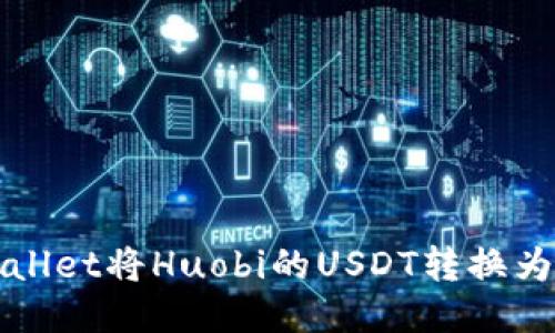 如何通过TPWallet将Huobi的USDT转换为ETH：详细指南