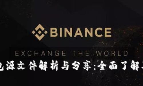 比特币钱包源文件解析与分享：全面了解及应用指南
