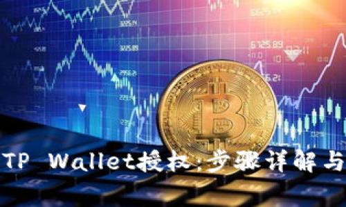 如何解除TP Wallet授权：步骤详解与常见问题